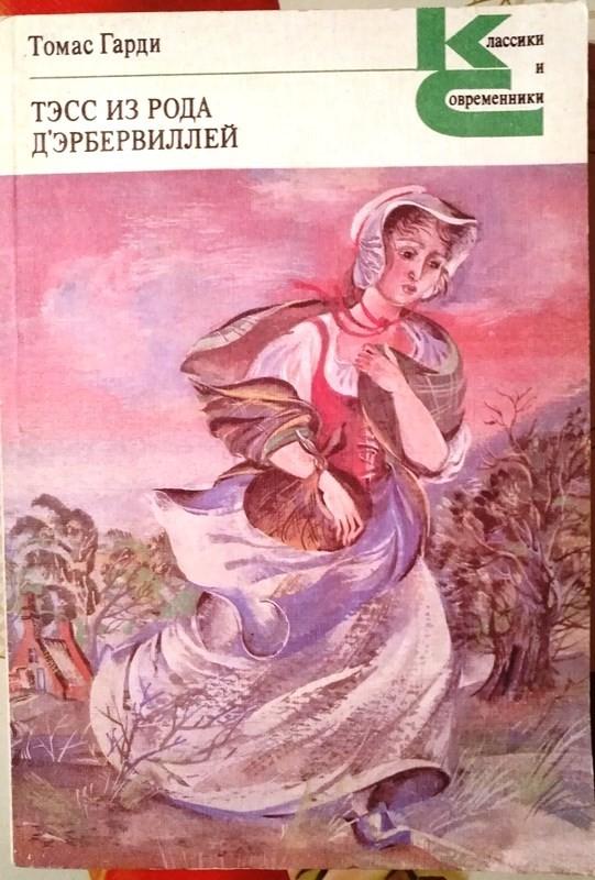 Тэсс из рода д,Эрбервиллей - Томас Гарди, knyga
