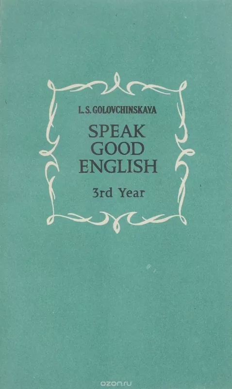 Speak Good English. 3rd Year - Головчинская Л.С., knyga