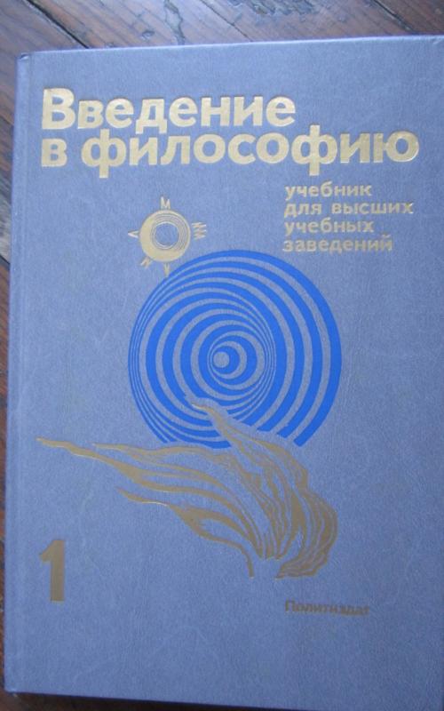 Vvedenije v filosofiju 1 - Autorių Kolektyvas, knyga 2