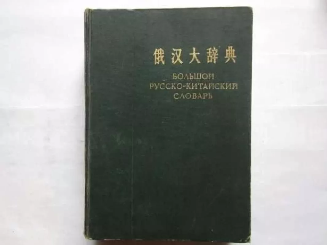 Didysis Rusų-Kinų kalbų žodynas - Lu Cze-Zun, knyga