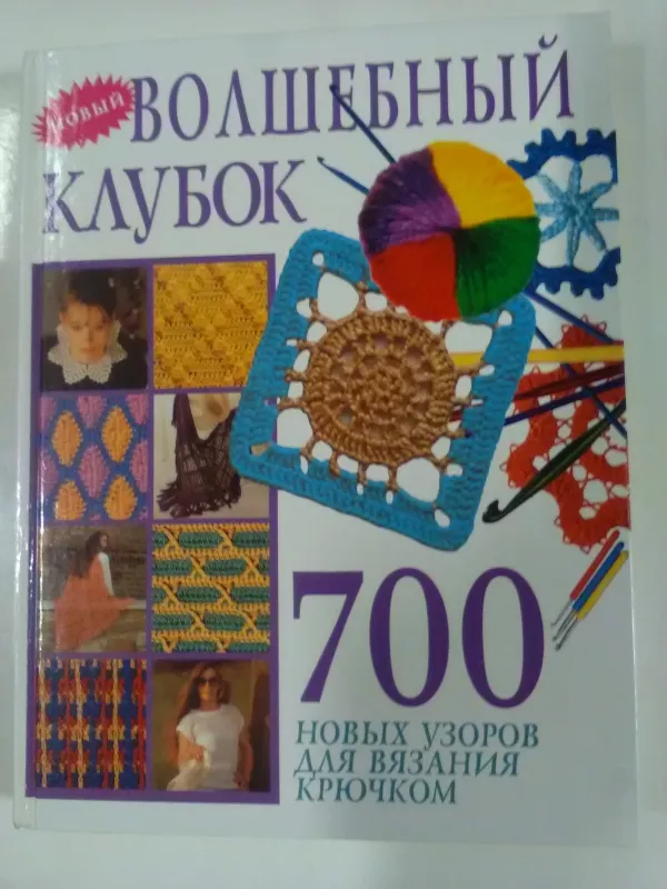 Волшебный клубок. 700 новых узоров для вязания крючком - С. Кириянова, knyga