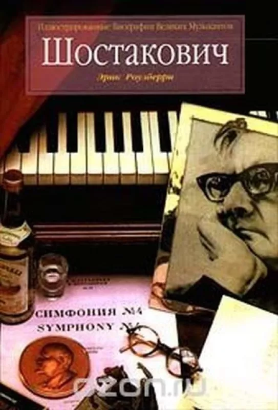 Шостакович - Эрик Роузберри, knyga