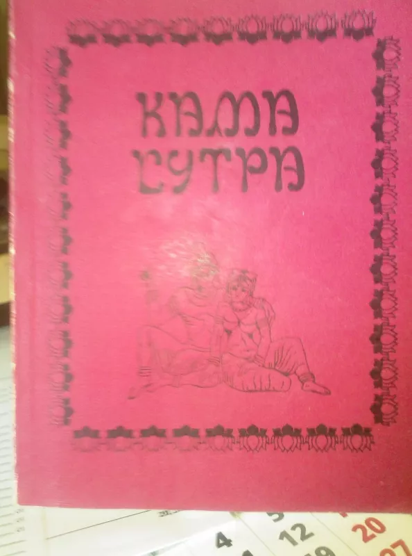 kamasutra(КАМА СУТРА,или искуство любви и секса от древности до наших дней) - Autorių Kolektyvas, knyga