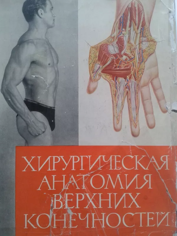 Хирургическая анатомия верхних конечностей - В.В. Кованов, knyga