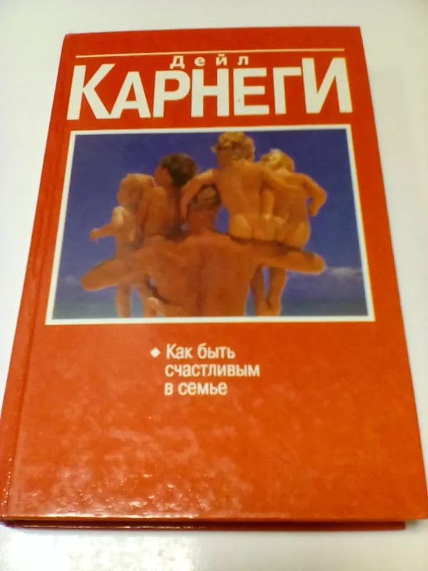 Как быть счастливым в семье - Д. Карнеги, knyga