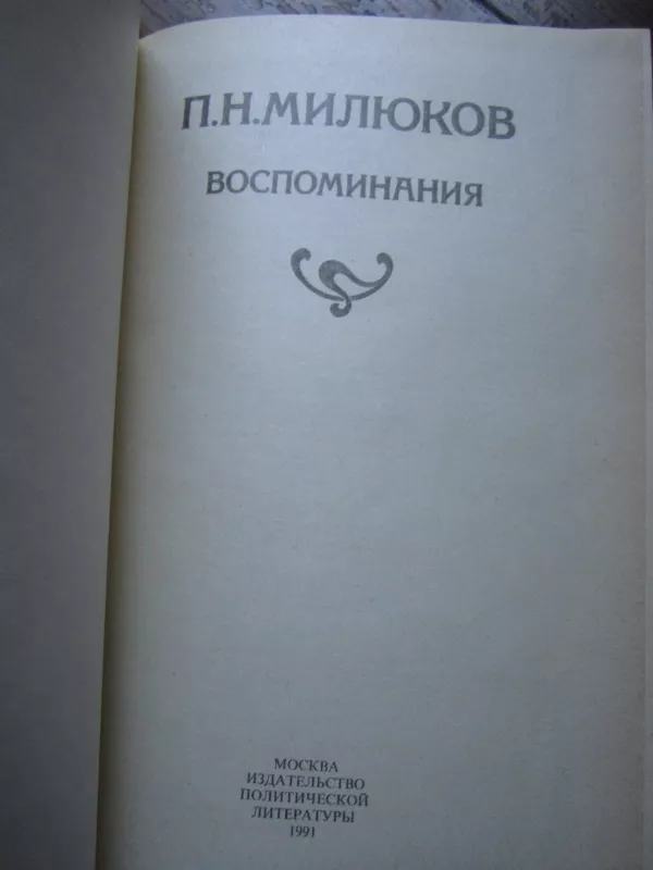 Vospominanija - P. N. Miliukov, knyga 3