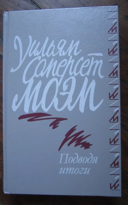 Podvodia itogi - Uiljam Somerset, knyga