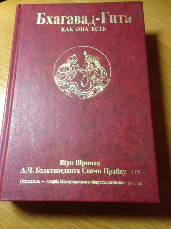 Бхагавад-гита как она есть - А.Ч. Бхактиведанта Свами Прабхупада, knyga