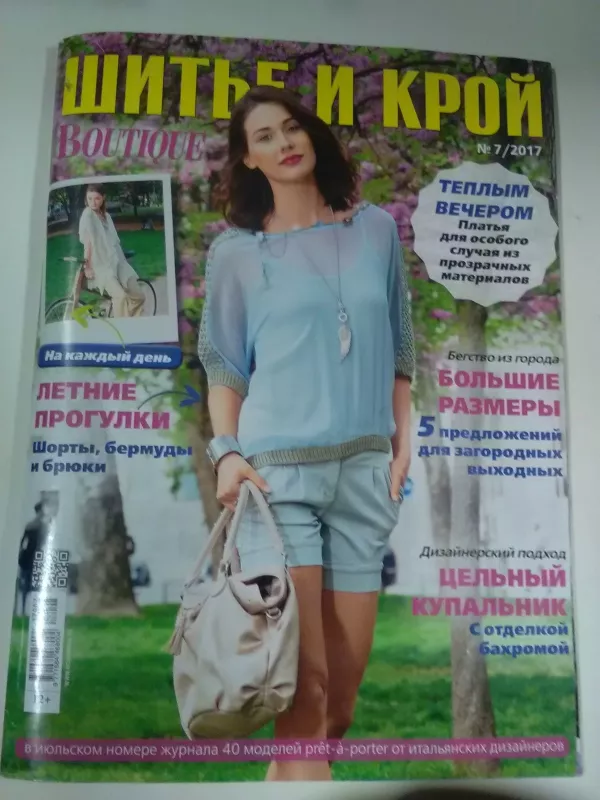 Шитье и крой. Boutique 2017/07 - Шитье и крой , knyga