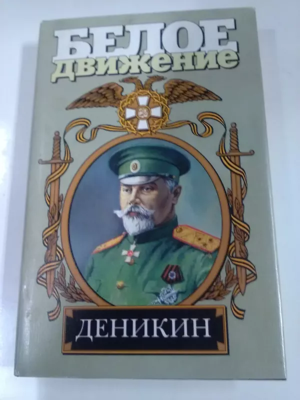 Генерал Юденич - Алексей Шишов, knyga