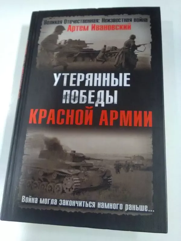 Утерянные победы Красной Армии - Артем Ивановский, knyga