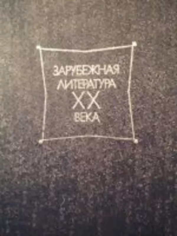 Зарубежная литература ХХ века (1871–1917 хрестоматия) - коллектив Авторский, knyga