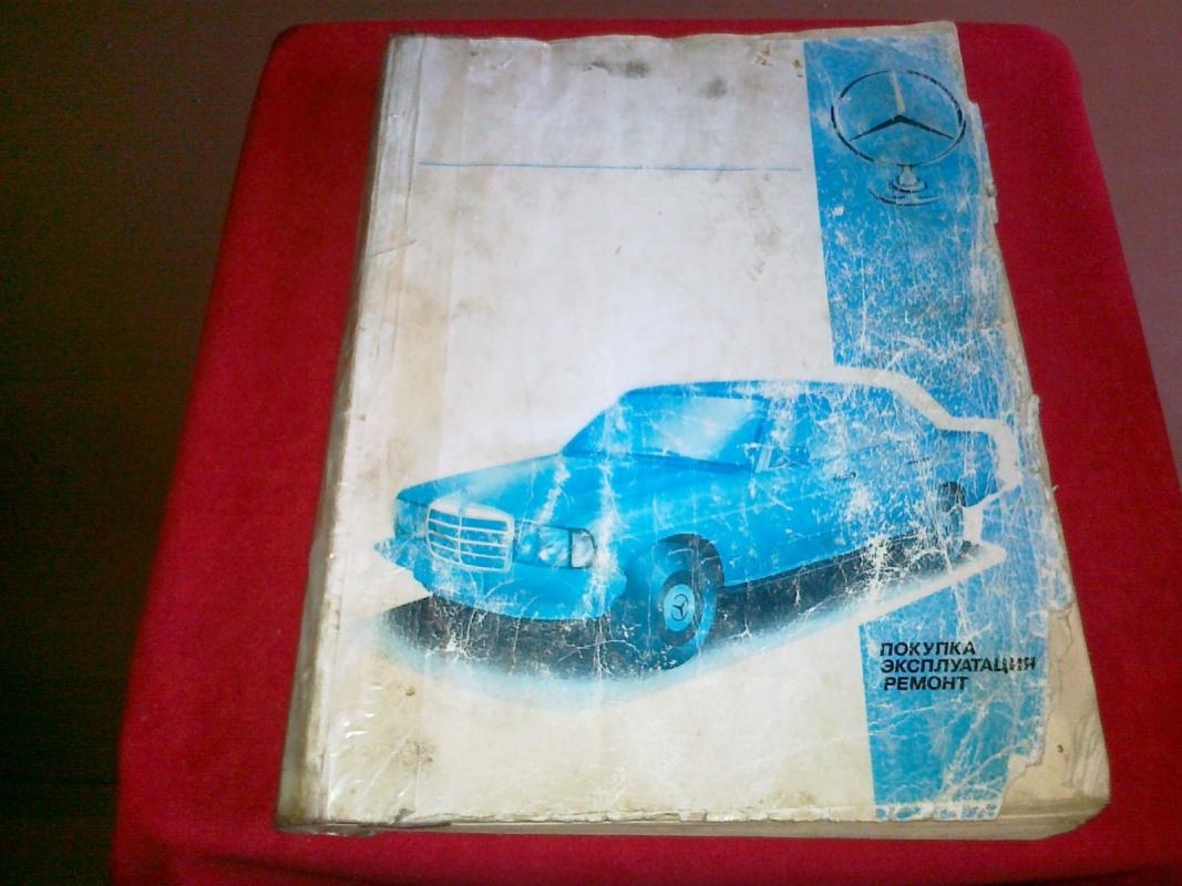 Мерседес : Покупка, эксплуатация, техническое обслуживание - С. И . Коледа, knyga 3