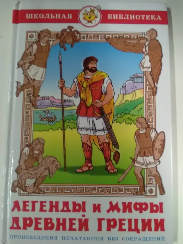 Легенды и мифы Древней Греции - В., В. Смирнова, knyga