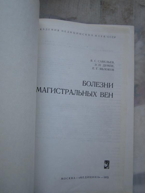 Bolezni magistralnych ven - Autorių Kolektyvas, knyga 3