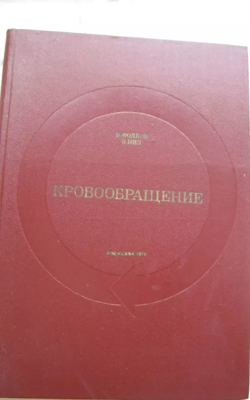 Krovoobraščenije - Autorių Kolektyvas, knyga