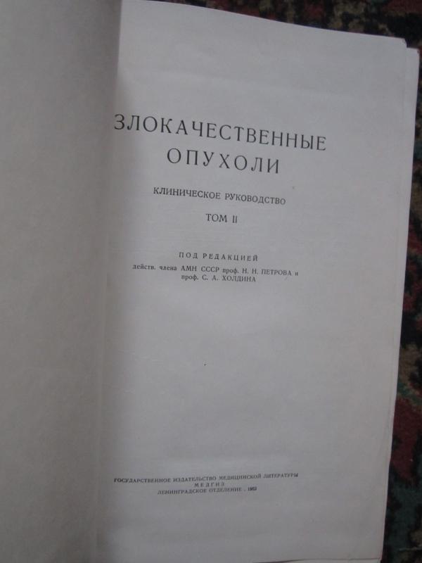 Zlokačestvenyje opucholi   II tomas - Autorių Kolektyvas, knyga 3