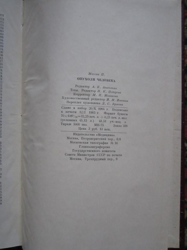 Opucholi čeloveka - P. Masson, knyga 6