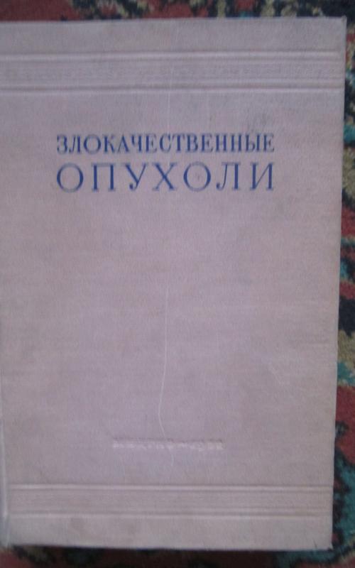 Zlokačestvenyje opucholi   II tomas - Autorių Kolektyvas, knyga 2