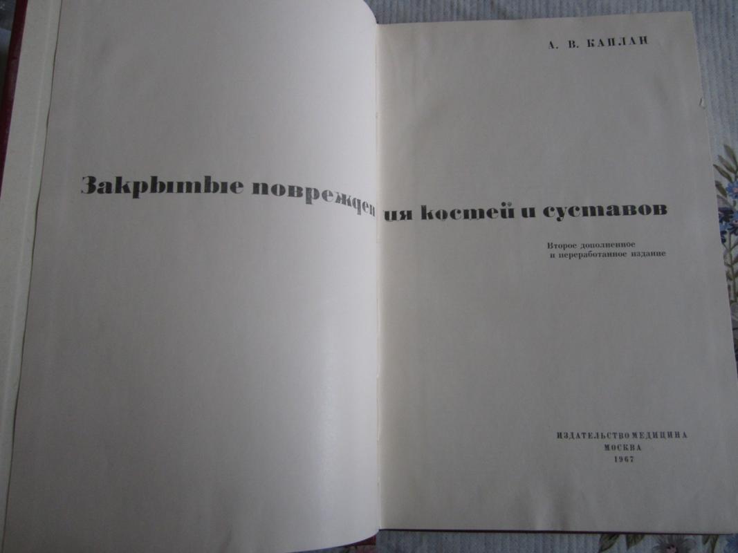 Zakrytyje povreždenija kostei I sustavov - V. A. Kaplan, knyga 3