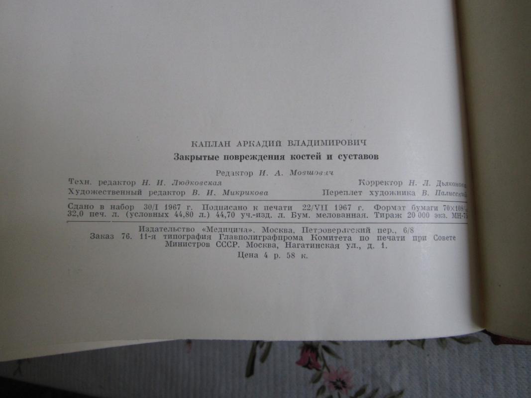 Zakrytyje povreždenija kostei I sustavov - V. A. Kaplan, knyga 6
