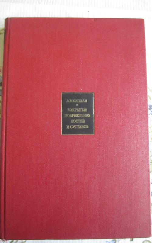 Zakrytyje povreždenija kostei I sustavov - V. A. Kaplan, knyga 2