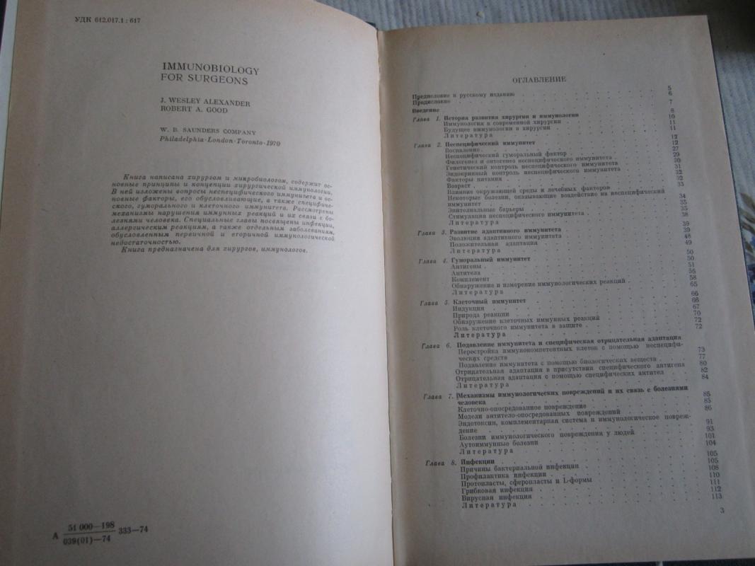 Imunologija dlia chirurgov - Dž. U. Aleksander, knyga 5