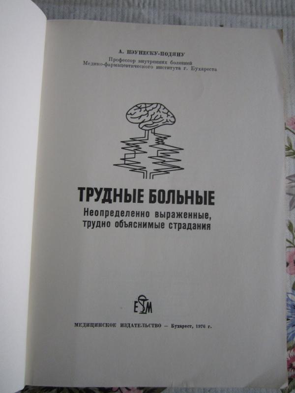 Trudnyje bolnyje - E. Peunesku - Podianu, knyga 3