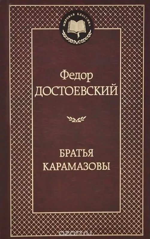 Broliai Karamazovai - Fiodoras Dostojevskis, knyga