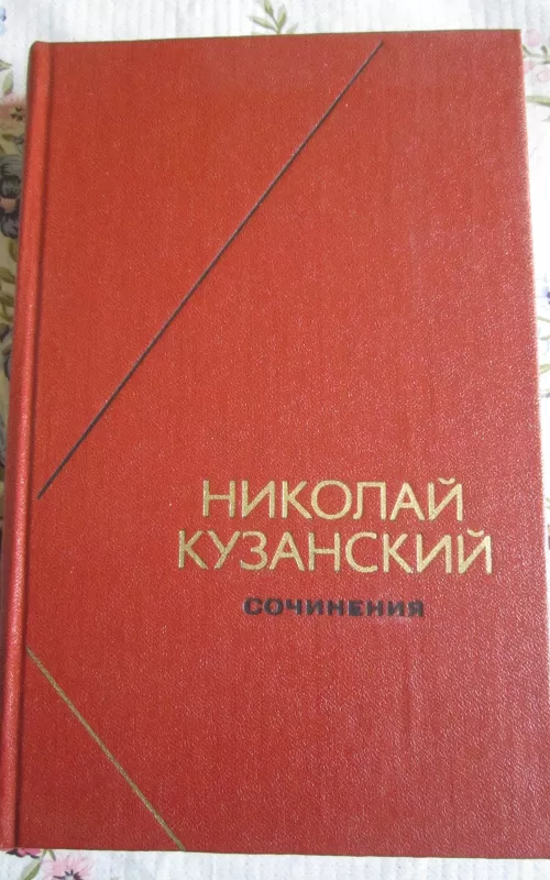 Nikolai Kuzanskij  Sočinenija I tomas - Nikolai Kuzanskij, knyga