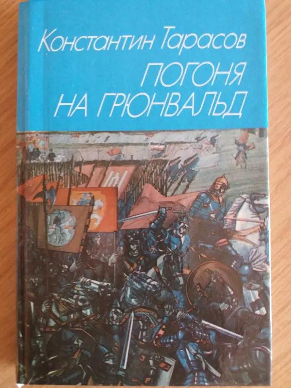 Погоня на Грюнвальд - Константин Тарасов, knyga