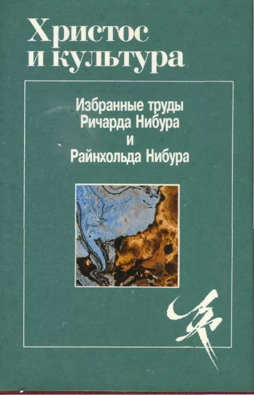 Христос и культура. Избранные труды Ричарда Нибура и Райнхольда Нибура - Ричард Нибур, knyga