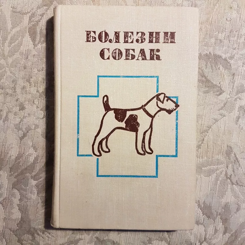 Болезни собак - Autorių Kolektyvas, knyga