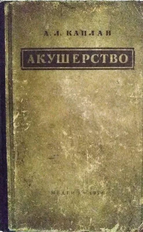 Акушерство - А.Л. Каплан, knyga