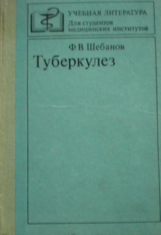 Туберкулез - Шебанов Ф.В., knyga
