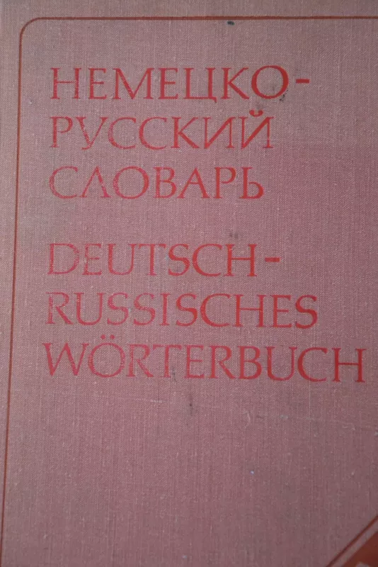 Немецко-русский словарь - А. Лепинга, knyga 3