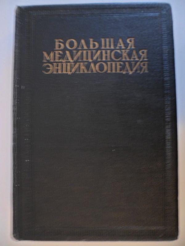 Большая медицинская энциклопедия  Том 6. Вывихи - Гимза - авторов Kоллектив, knyga 3