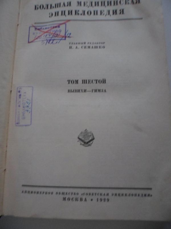 Большая медицинская энциклопедия  Том 6. Вывихи - Гимза - авторов Kоллектив, knyga 2