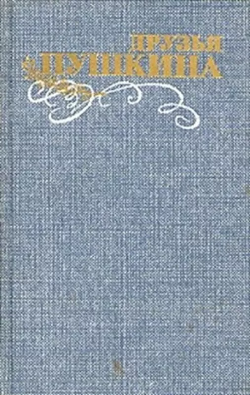 «Друзья Пушкина. Переписка. Воспоминания. Дневники.Том 1» - В. В. Кунин, knyga