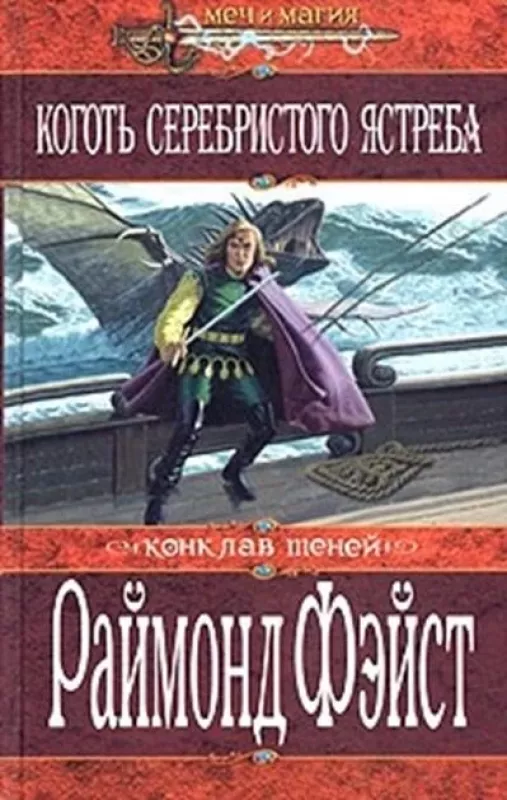 «Коготь серебристого ястреба» - Раймонд Фэйст, knyga