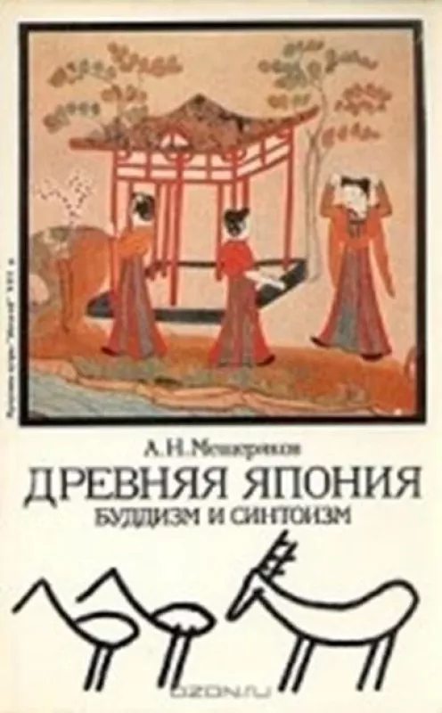 Древняя Япония. Буддизм и синтоизм - Александр Мещеряков, knyga