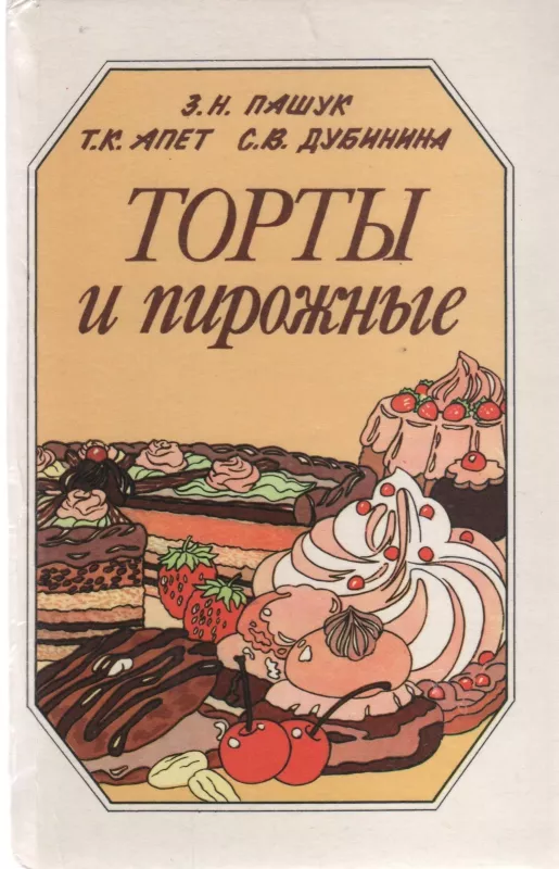 Торты и пирожные - З.Н. Пашук, Т.К.  Апет, С.В.  Дубинина, knyga