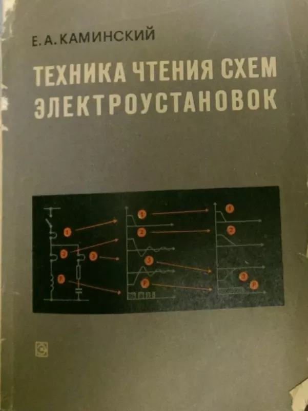 Техника чтения схем электроустановок - Е. А. Каминский, knyga