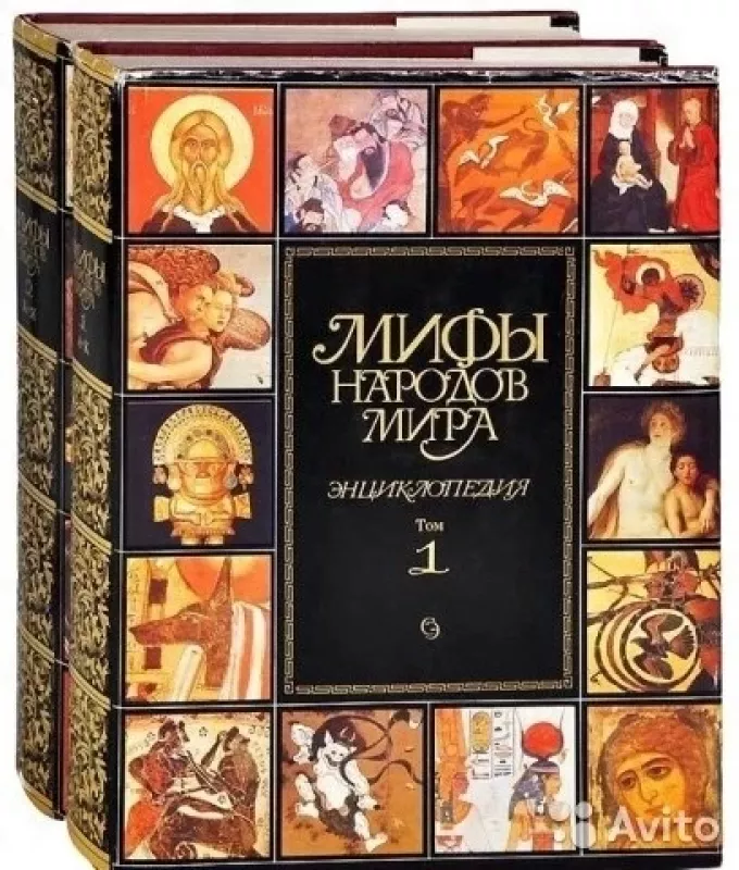 Мифы народов мира (2 тома) - Autorių Kolektyvas, knyga