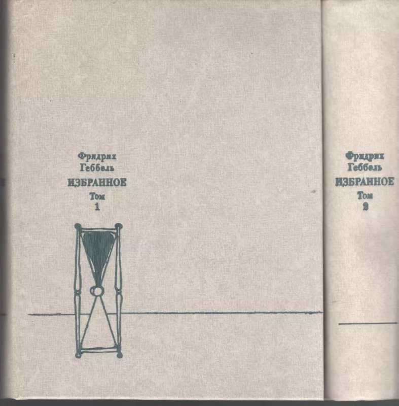 Избранное (в 2 томах) - Фридрих Геббель, knyga