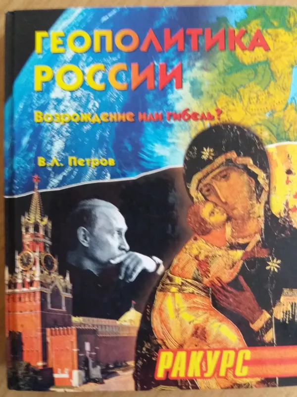 Геополитика России - Валерий Леонидович Петров, knyga