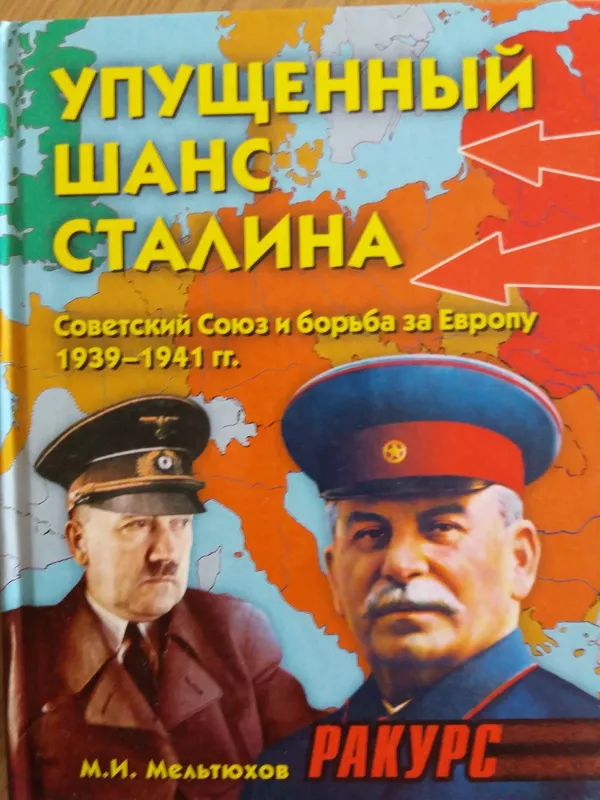 Упущенный шанс Сталина - Михаил Мельтюхов, knyga