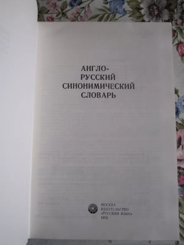Anglo - ruskij sinonimičeskij slovar - Autorių Kolektyvas, knyga 3
