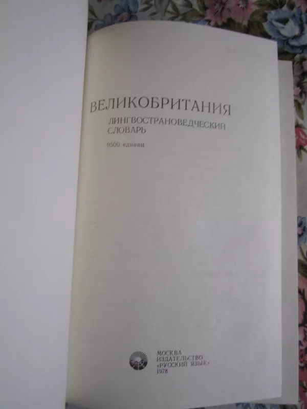 VELIKOBRITANIJA lingvostranovedčeskij slovar - Autorių Kolektyvas, knyga 3