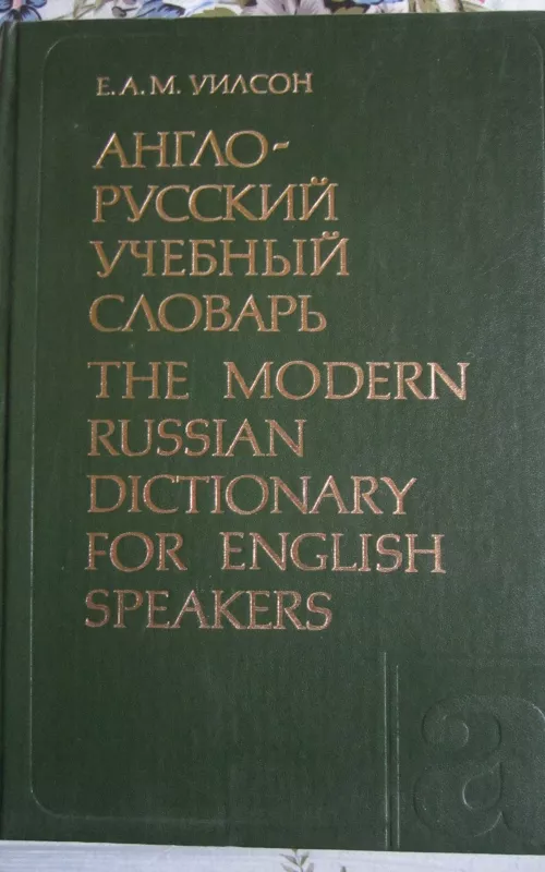 Anglo - ruskij učebnyj slovar  The modern russian dictionary for english speakers - Autorių Kolektyvas, knyga
